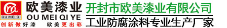 開(kāi)封市歐美漆業(yè)有限公司
